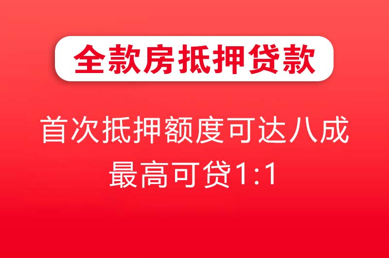 泉州全款房抵押贷款