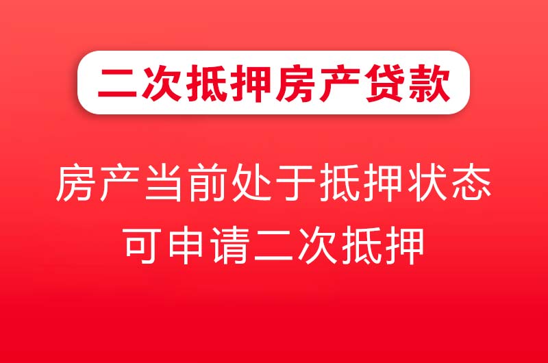 泉州二次抵押房产贷款